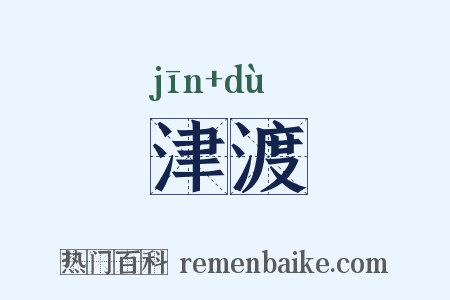 津渡是什么意思的图片
